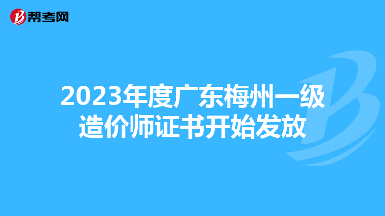 2023年度广东梅州一级造价师证书开始发放