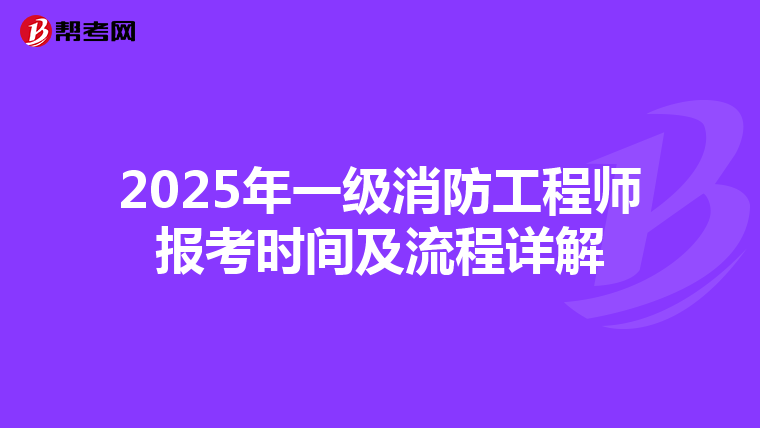 2025年一级消防工程师报考时间及流程详解