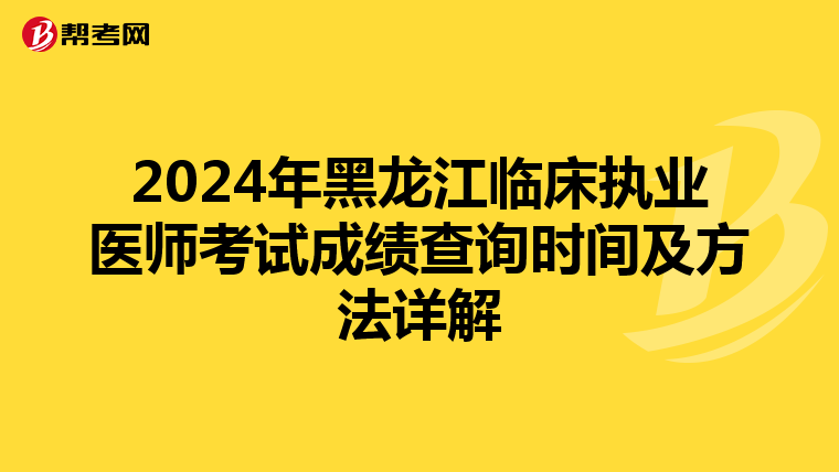 2024年黑龙江临床执业医师考试成绩查询时间及方法详解