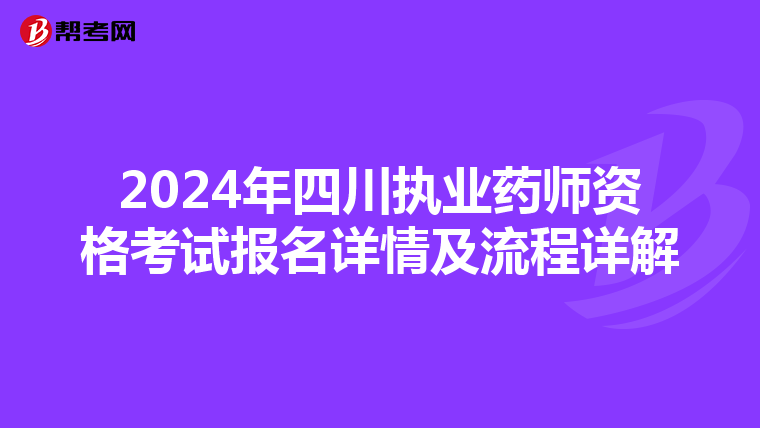 2024年四川执业药师资格考试报名详情及流程详解