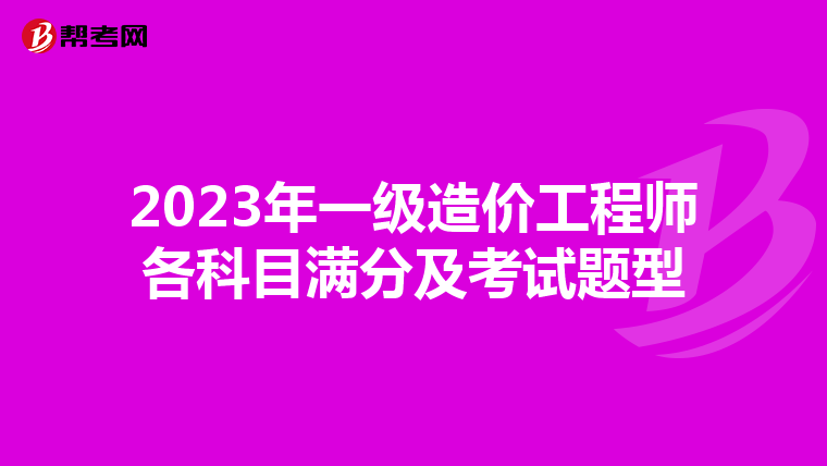 2023年一级造价工程师各科目满分及考试题型
