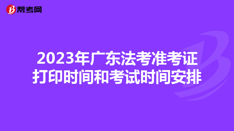 2023年广东法考准考证打印时间和考试时间安排