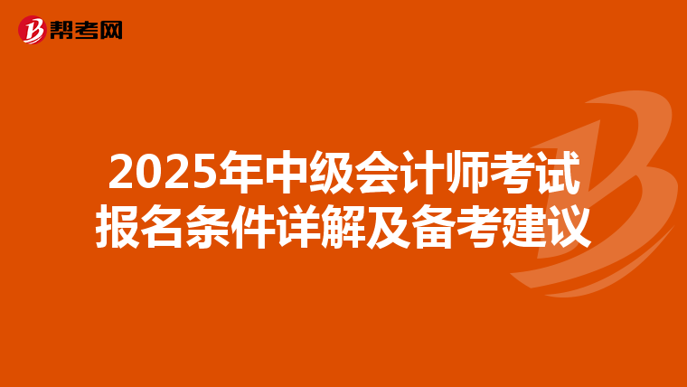 2025年中级会计师考试报名条件详解及备考建议