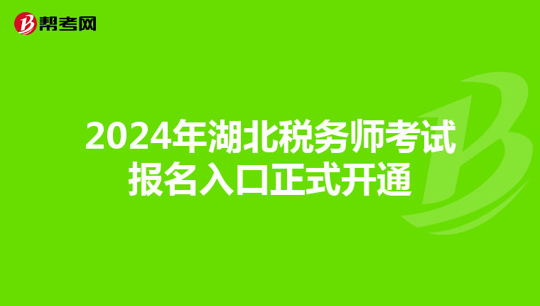 2024年湖北税务师考试报名入口正式开通