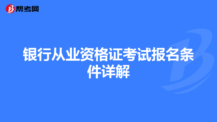 银行从业资格证考试报名条件详解