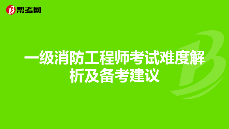 一级消防工程师考试难度解析及备考建议