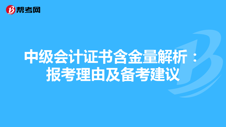 中级会计证书含金量解析：报考理由及备考建议