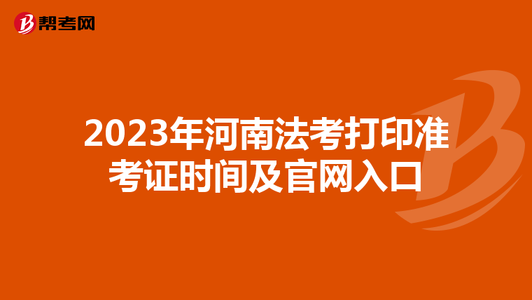 2023年河南法考打印准考证时间及官网入口