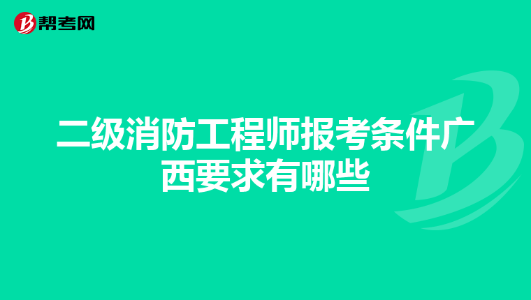 二级消防工程师报考条件广西要求有哪些