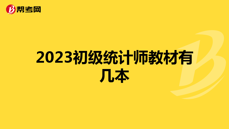 2023初级统计师教材有几本