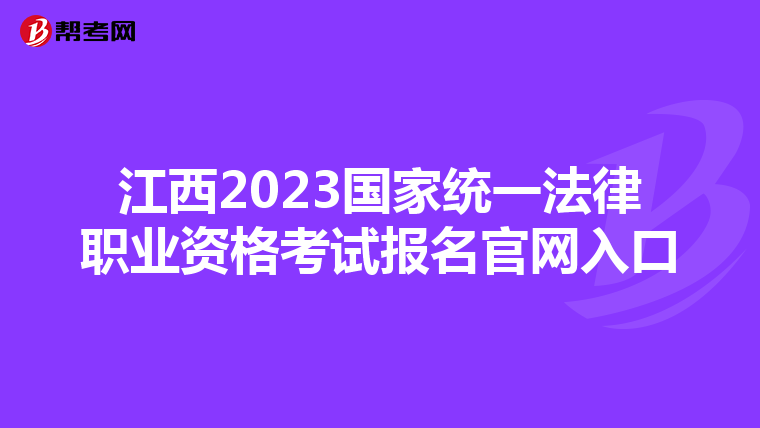 江西2023国家统一法律职业资格考试报名官网入口