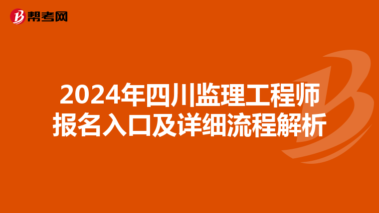 2024年四川监理工程师报名入口及详细流程解析