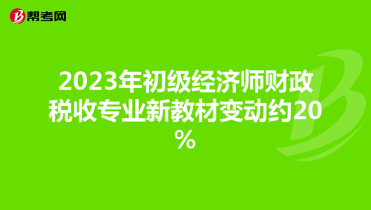 2023年初级经济师财政税收专业新教材变动约20%