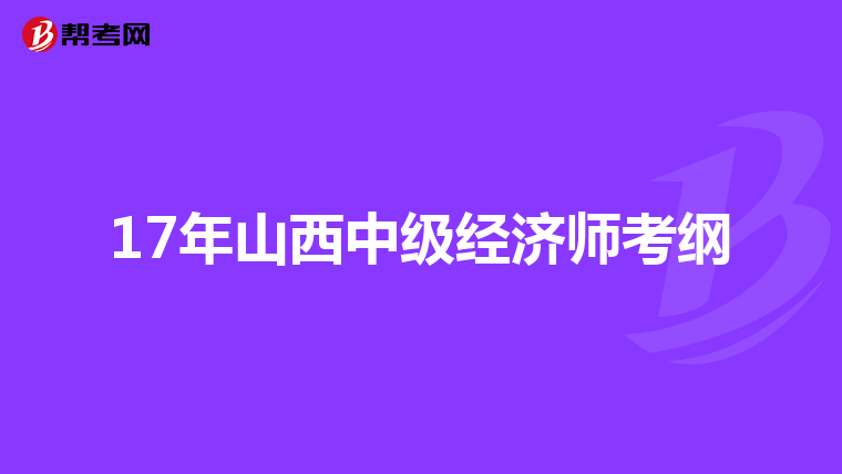17年山西中级经济师考纲