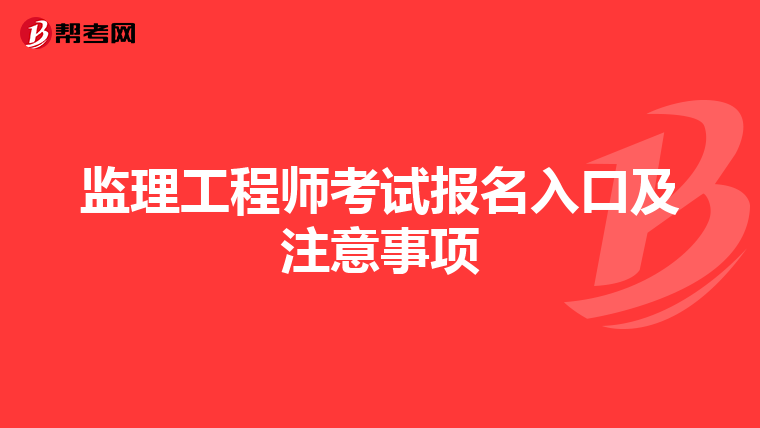 监理工程师考试报名入口及注意事项