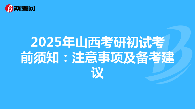 2025年山西考研初试考前须知：注意事项及备考建议