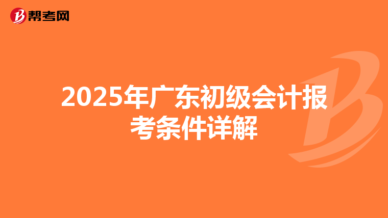 2025年广东初级会计报考条件详解