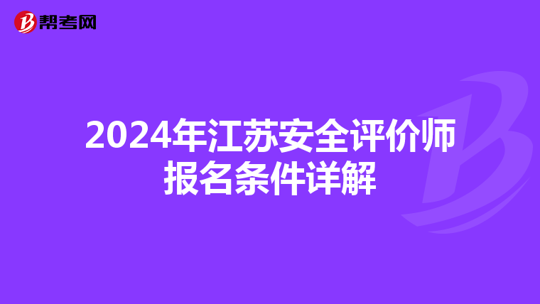 2024年江蘇安全評價師報名條件詳解