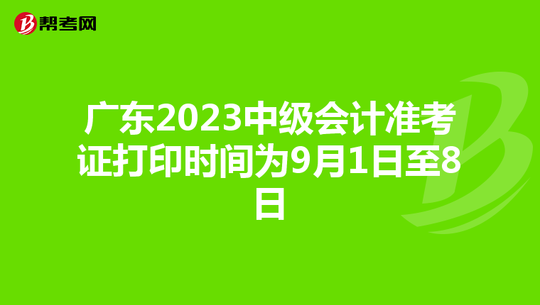 广东2023中级会计准考证打印时间为9月1日至8日