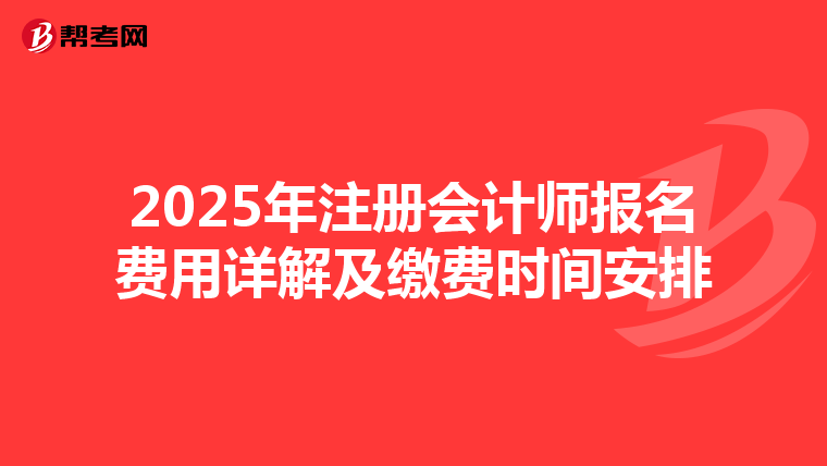 2025年注冊會計師報名費用詳解及繳費時間安排