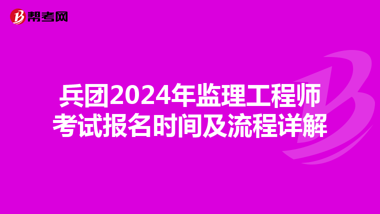 兵团2024年监理工程师考试报名时间及流程详解