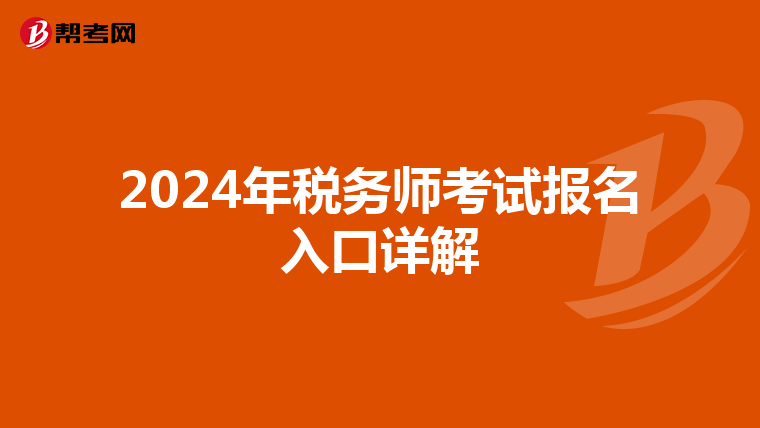 2024年税务师考试报名入口详解
