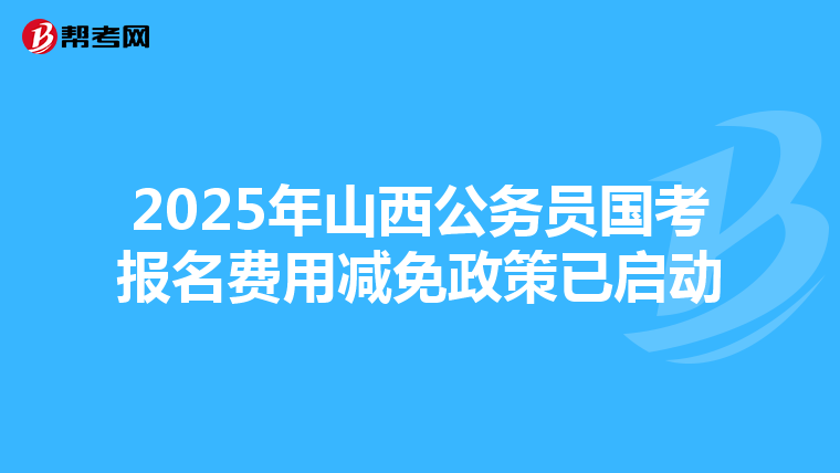 2025年山西公务员国考报名费用减免政策已启动