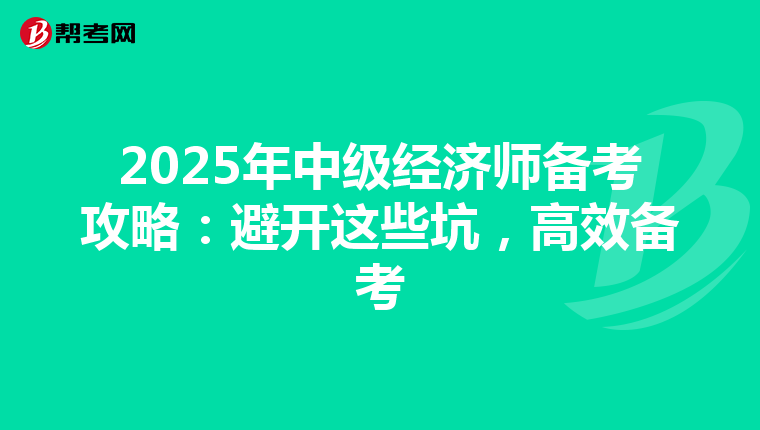 2025年中级经济师备考攻略：避开这些坑，高效备考