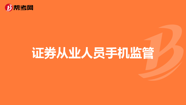 证券从业人员手机监管
