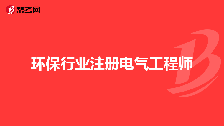 環(huán)保行業(yè)注冊電氣工程師