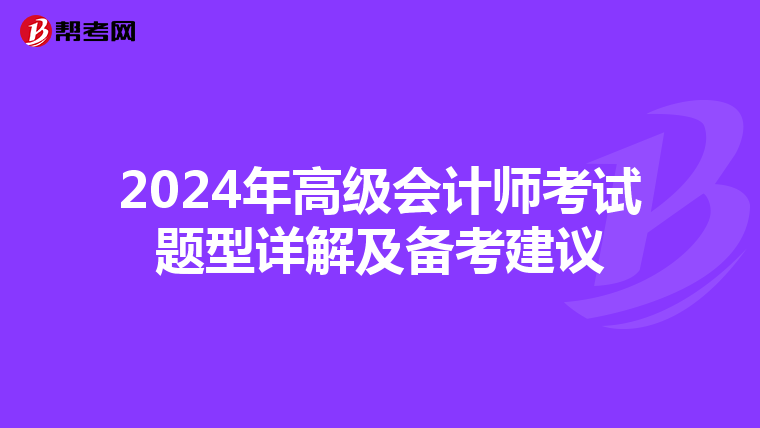 2024年高级会计师考试题型详解及备考建议