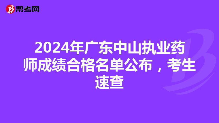2024年广东中山执业药师成绩合格名单公布，考生速查