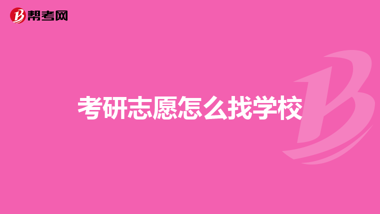 考研志愿怎么找学校