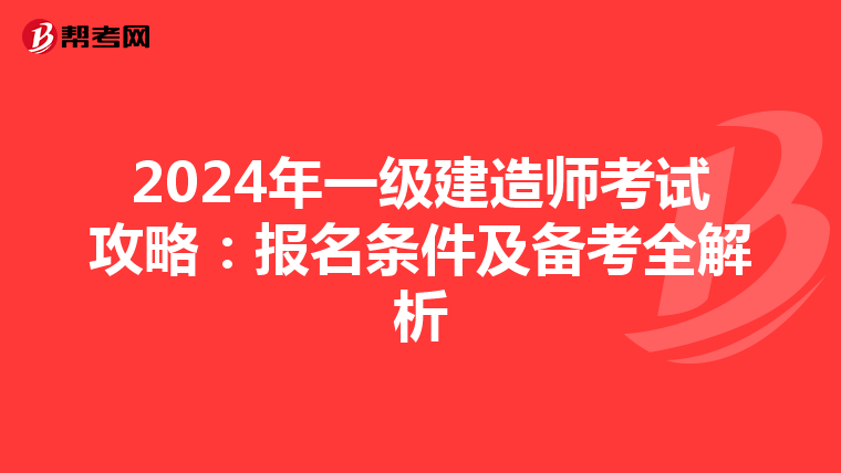 2024年一级建造师考试攻略：报名条件及备考全解析