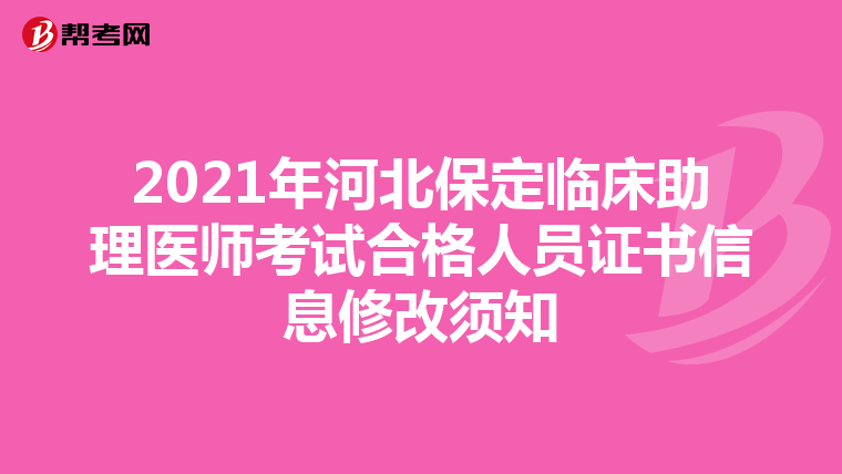 2021年河北保定臨床助理醫師考試合格人員證書信息修改須知
