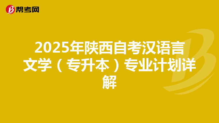 2025年陕西自考汉语言文学（专升本）专业计划详解