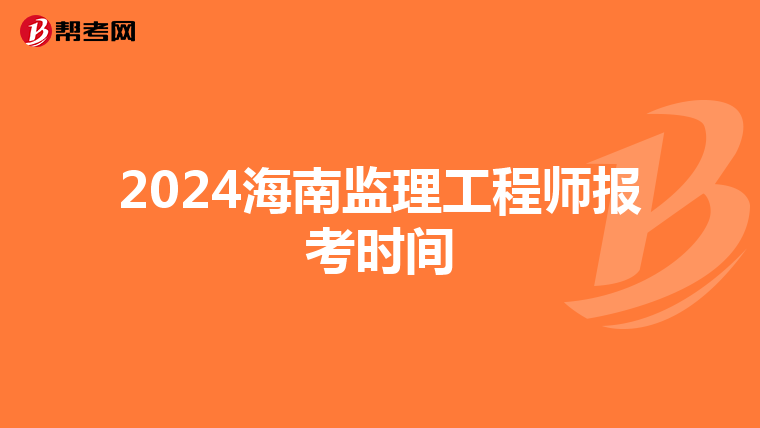 2024海南监理工程师报考时间