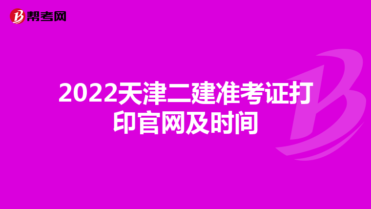 2022天津二建准考证打印官网及时间