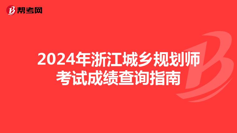 2024年浙江城乡规划师考试成绩查询指南