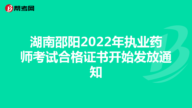 湖南邵阳2022年执业药师考试合格证书开始发放通知