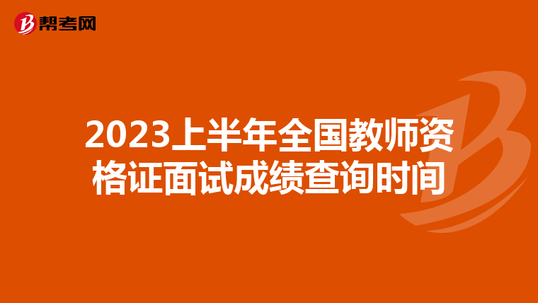 2023上半年全国教师资格证面试成绩查询时间