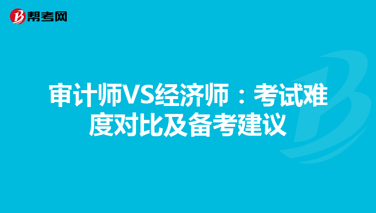 审计师VS经济师：考试难度对比及备考建议