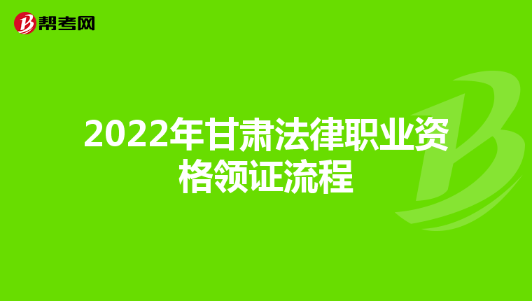 2022年甘肅法律職業資格領證流程