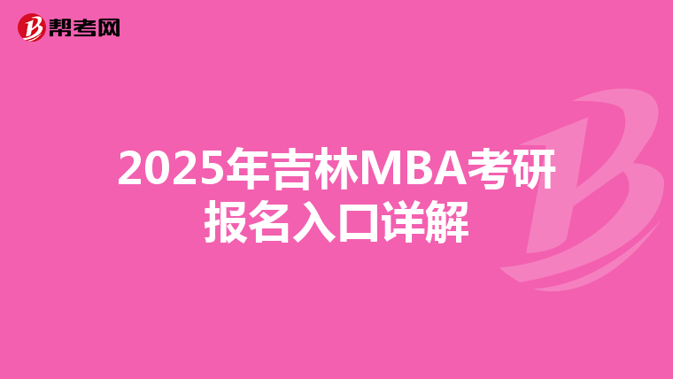 2025年吉林MBA考研報名入口詳解