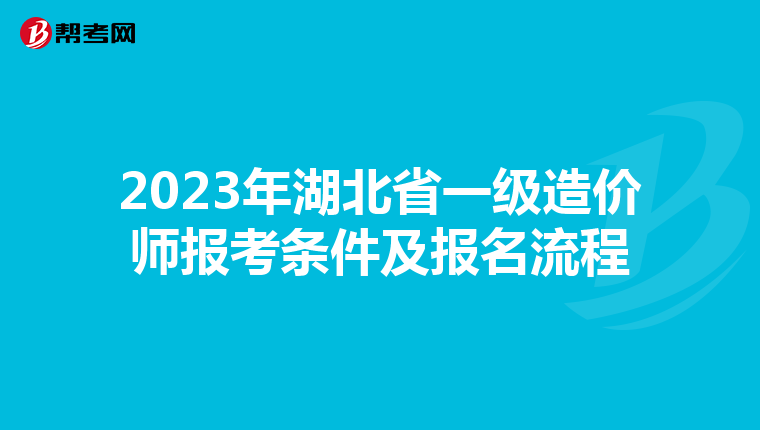 2023年湖北省一级造价师报考条件及报名流程