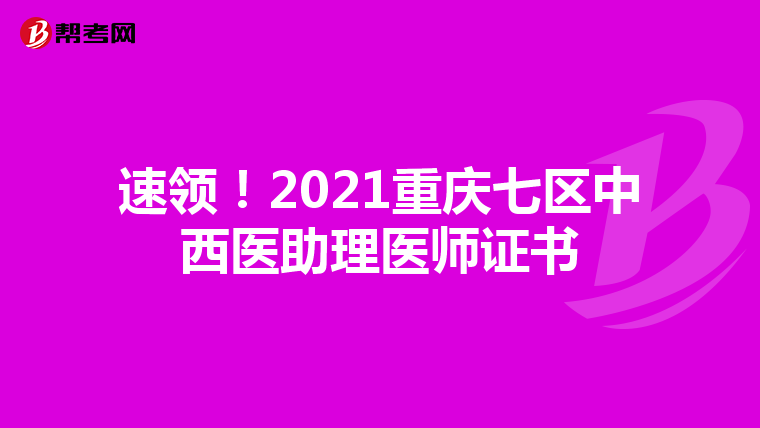 速领！2021重庆七区中西医助理医师证书