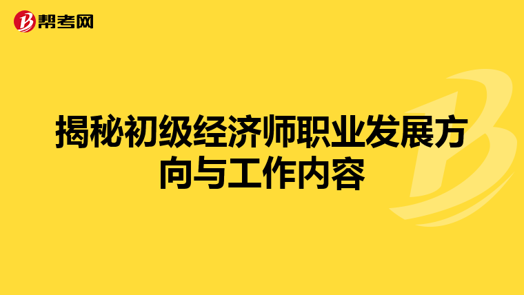 揭秘初级经济师职业发展方向与工作内容