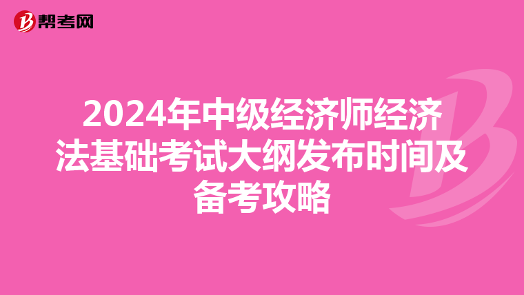 2024年中级经济师经济法基础考试大纲发布时间及备考攻略