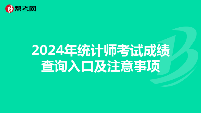 2024年統計師考試成績查詢入口及注意事項