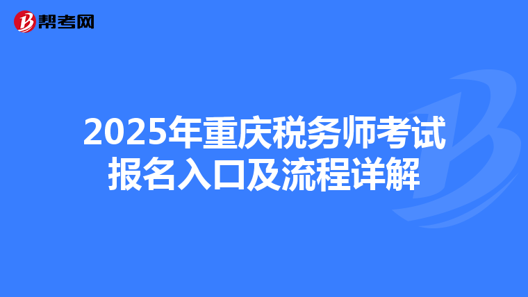 2025年重庆税务师考试报名入口及流程详解